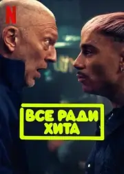 Всё ради хита