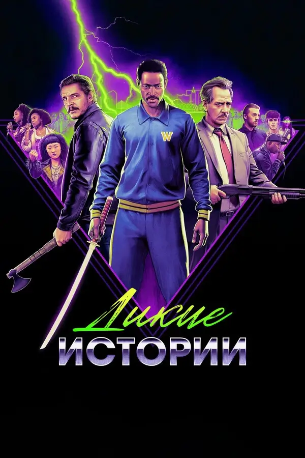 Дикие истории (2024)