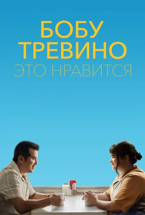 Бобу Тревино это нравится (2024)