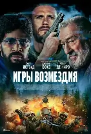 Игры возмездия