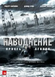 Наводнение: Ярость стихии