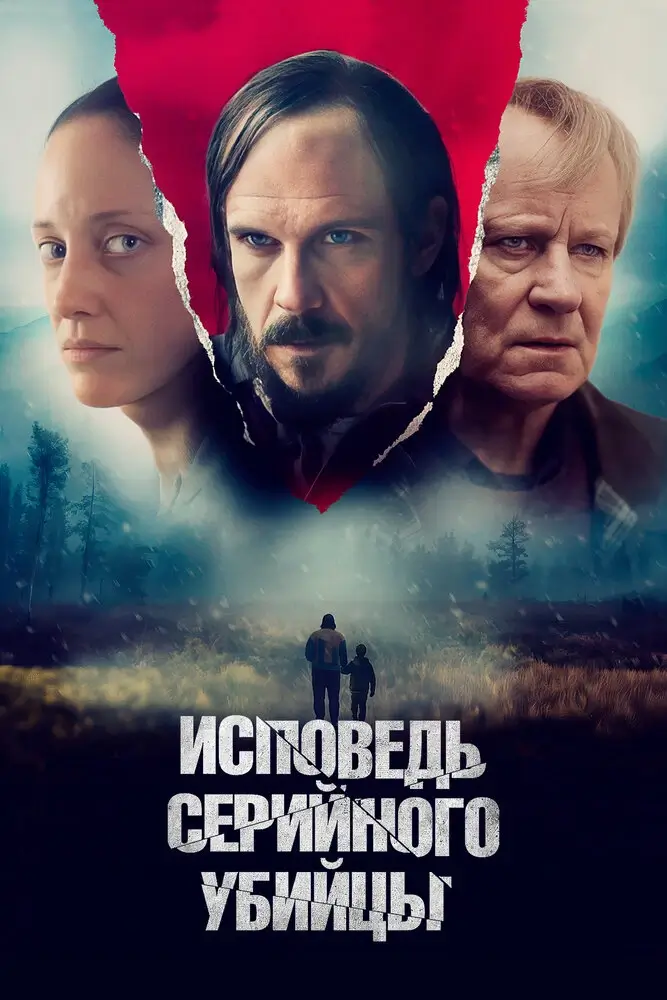 Исповедь серийного убийцы (2022)