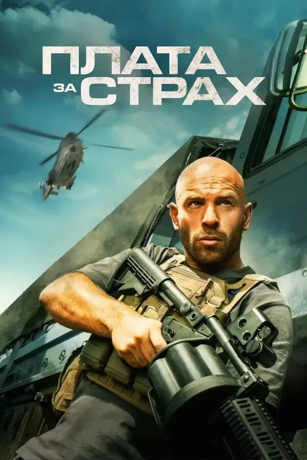 Плата за страх (2024)