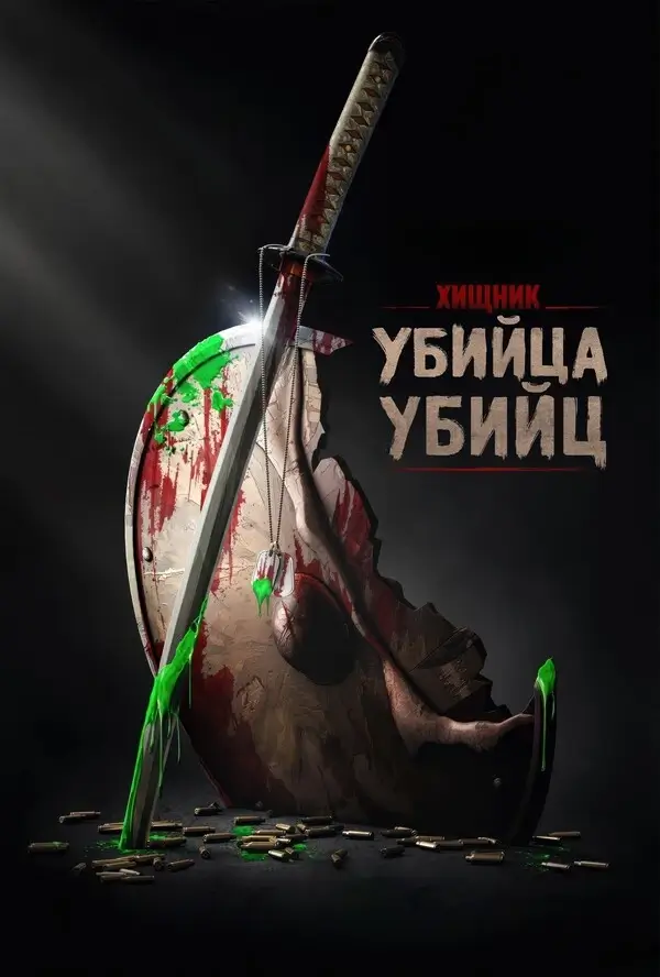Хищник: Убийца убийц (2025)