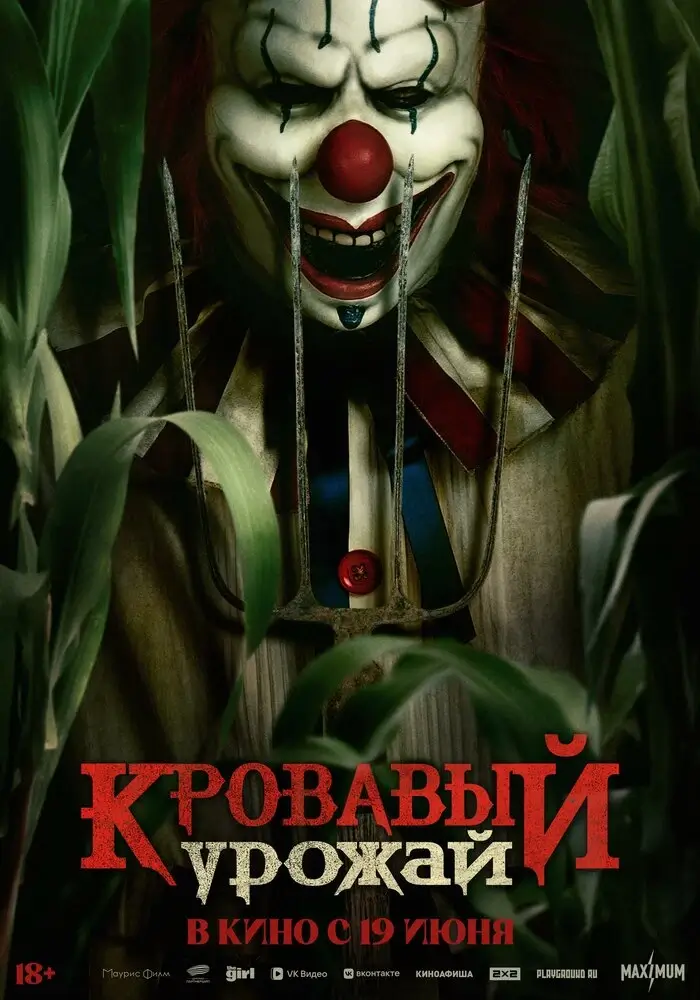 Кровавый урожай (Клоун на кукурузном поле) (2025)