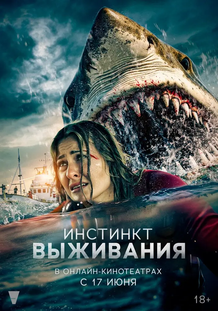 Инстинкт выживания (В бездну) (2025)
