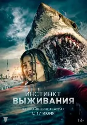 Инстинкт выживания (В бездну)
