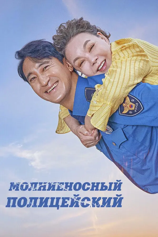 Молниеносный полицейский (2025)