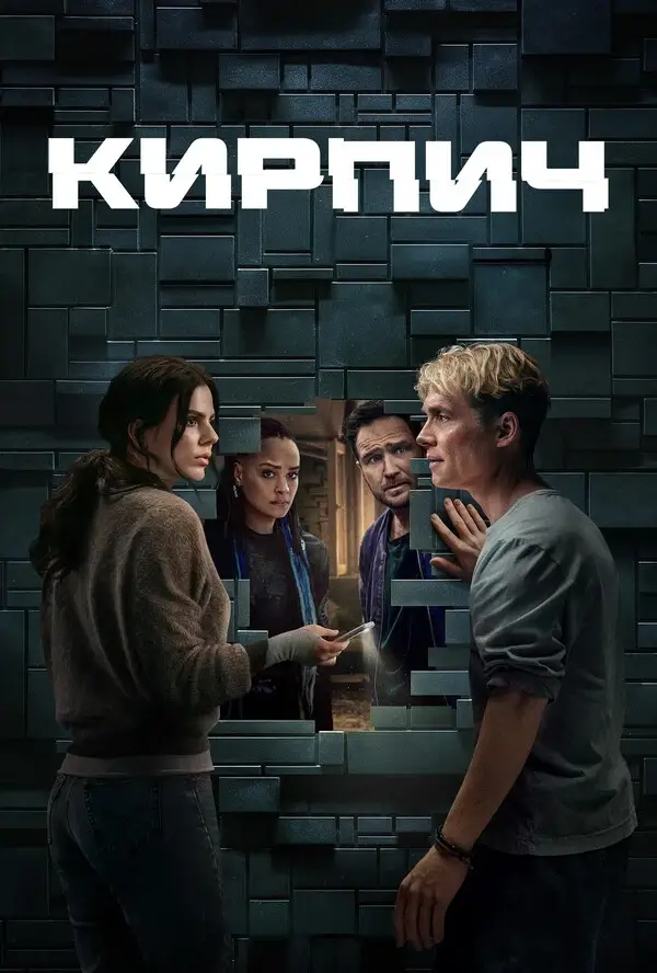 Кирпич (2025)