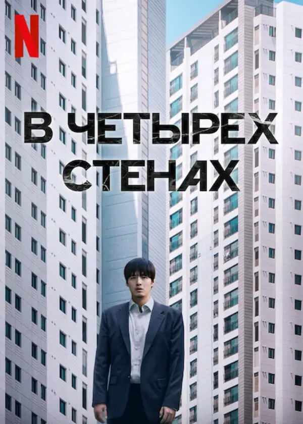 84 квадратных метра (В четырех стенах) (2025)