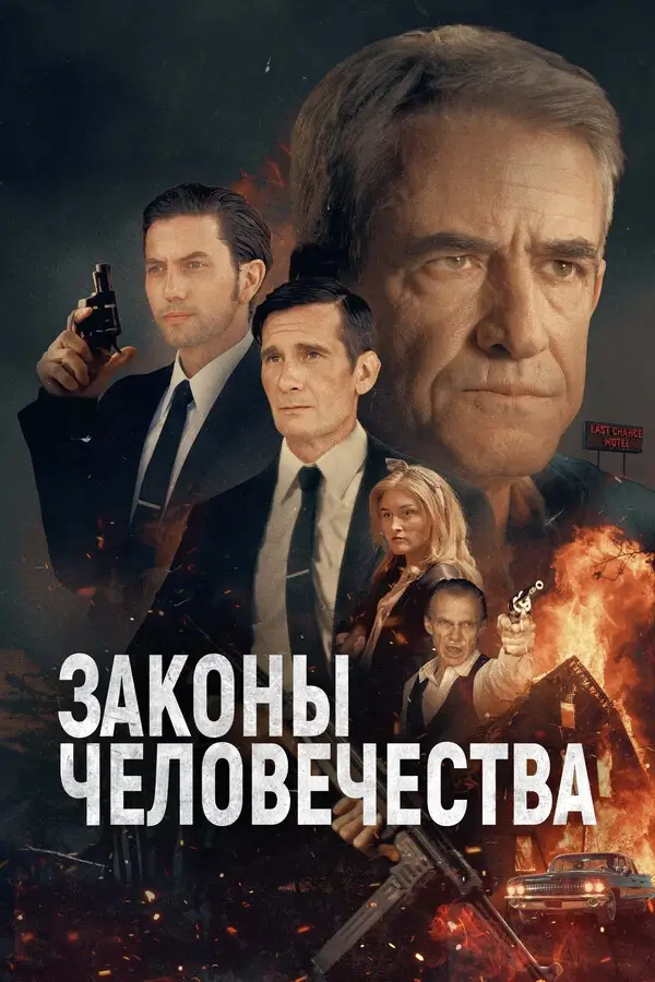 Законы человечества (2024)