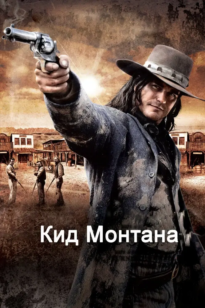 Кид Монтана (Безоружный) (2010)