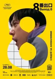 Выход 8