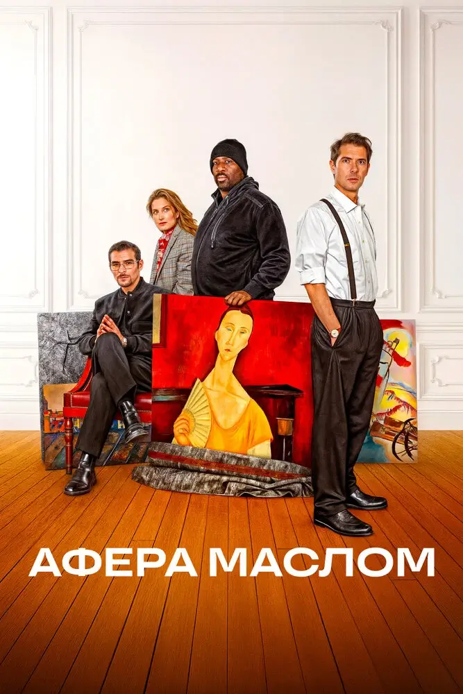 Афера маслом (2025)