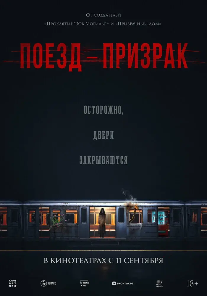 Поезд-призрак (2024)