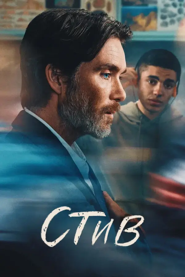 Стив (2025)