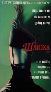 Шлюха