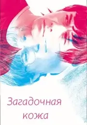 Загадочная кожа