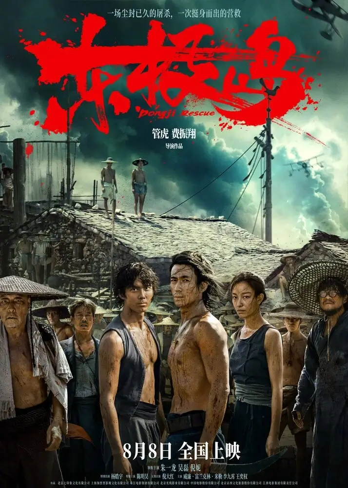 Остров Дунцзи (2025)
