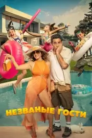 Незваные гости
