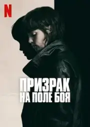 Призрак на поле боя