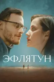 Эфлятун