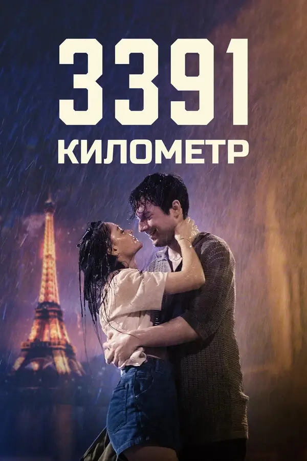 3391 километр (2024)