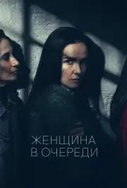 Женщина в очереди