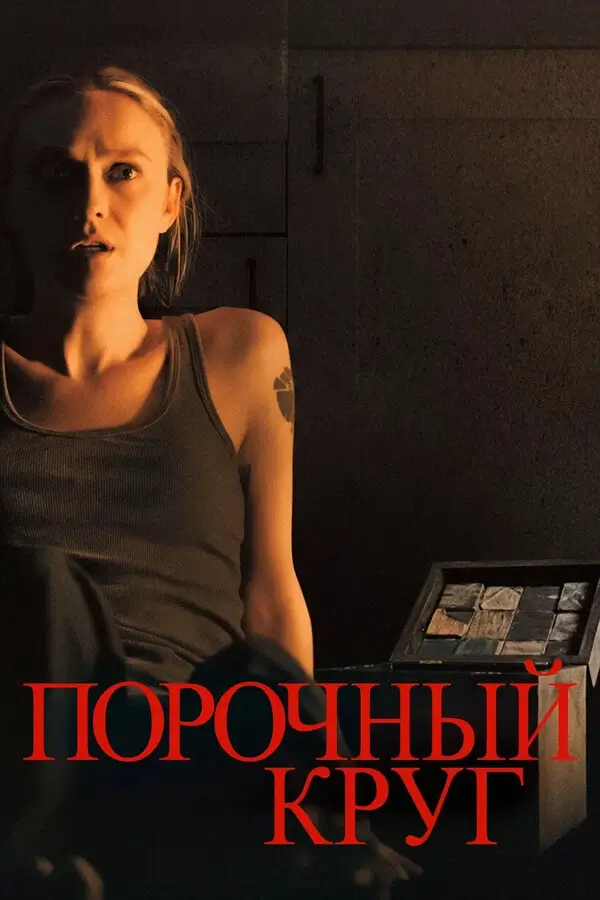 Порочный круг (Зловещий) (2025)