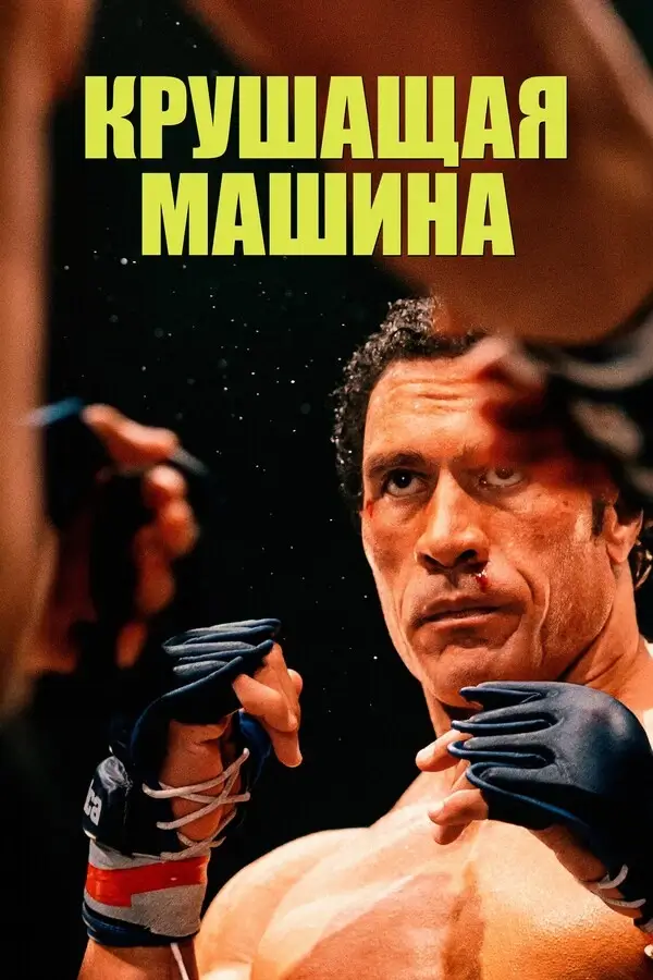 Крушащая машина (2025)