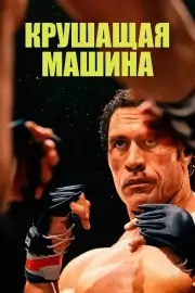 Крушащая машина