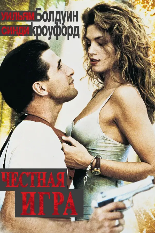 Честная игра (1995)