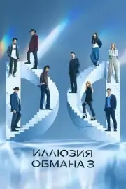 Иллюзия обмана 3