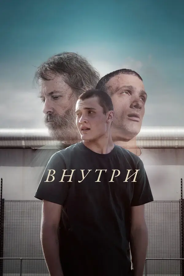 Внутри (2025)