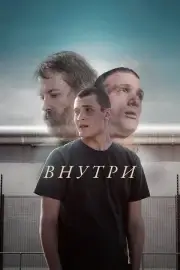 Внутри