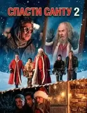 Спасти Санту 2