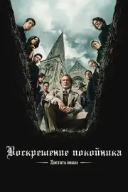 Достать ножи: Воскрешение покойника