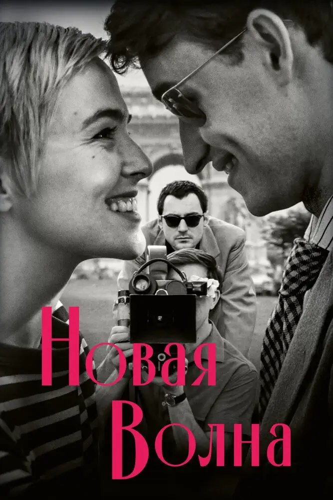 Новая волна (2025)