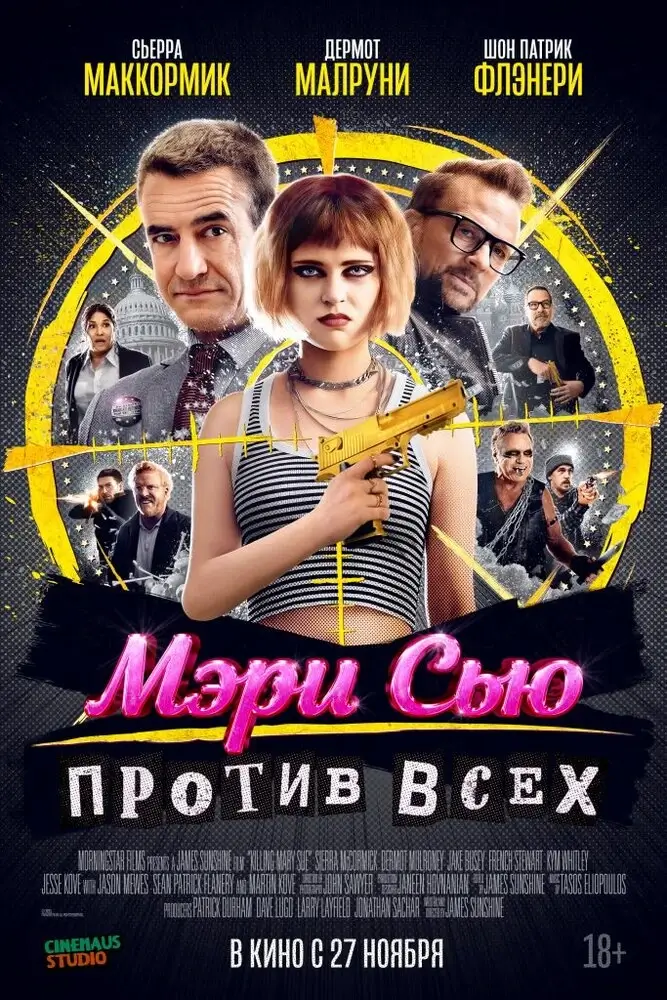 Мэри Сью против всех (2025)