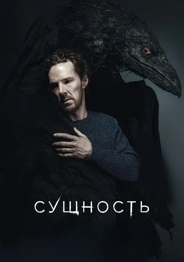 Сущность (2025)