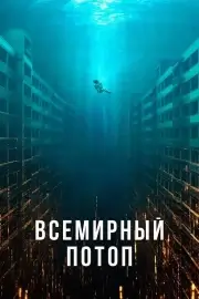 Всемирный потоп