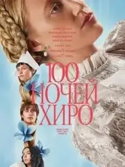 100 ночей Хиро