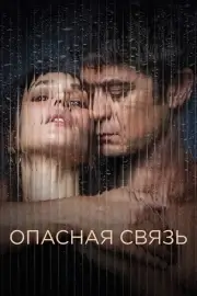 Умри от неё (Опасная связь)