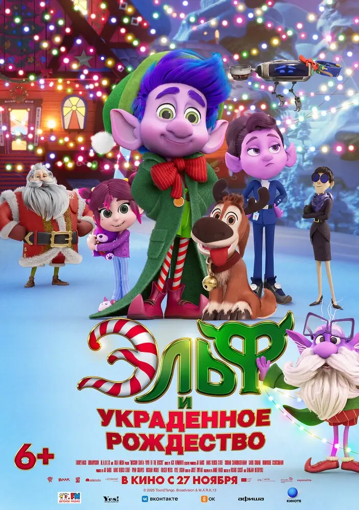 Эльф и украденное Рождество (2025)