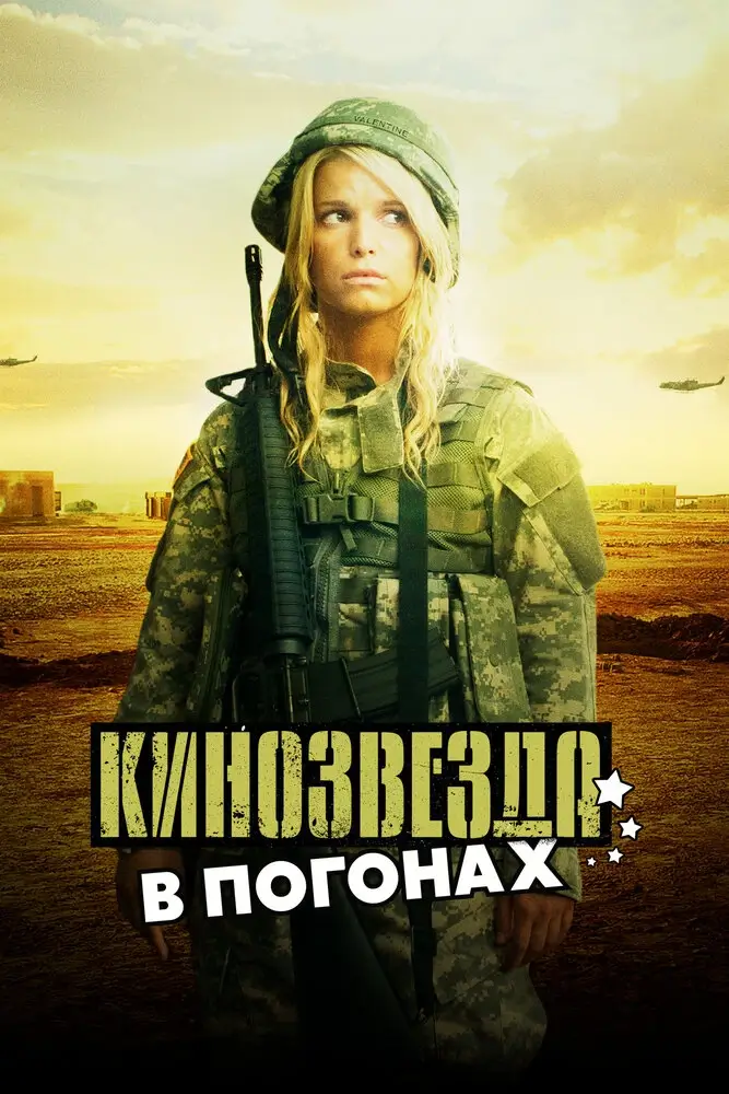 Кинозвезда в погонах (2008)