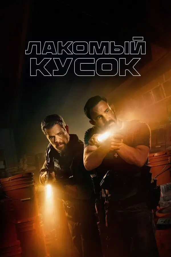 Лакомый кусок (2026)