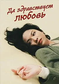 Да здравствует любовь (1994)