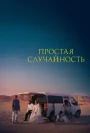 Простая случайность