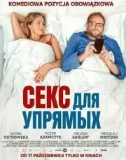 Секс для упрямых