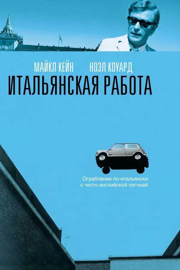 Итальянская работа (1969)